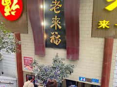 -老来福·非遗酸汤兔(凯旋路店)