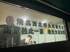 -清真·西北桥头拉面大王(丁家桥店)