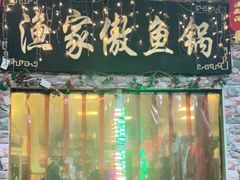 门面-渔家傲鱼锅店(迎宾路店)