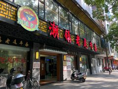 门面-潮镇老尾牛杂(环城西路店)