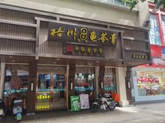 -梧州双钱龟苓膏(丽港航母店)