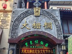 -北京前门大栅栏