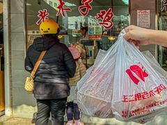 -王二甩老木子鸡(江湾店)