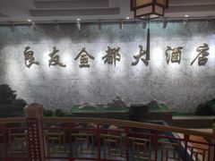 -良友·海鲜青岛菜·海肠捞饭(五四广场店)