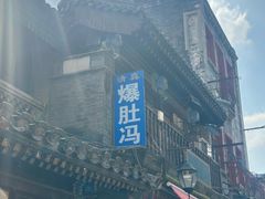 -爆肚冯(廊房二条店)