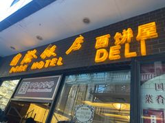 -国际饭店·帆声西饼屋(黄河路店)