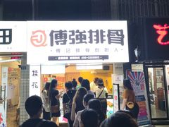 -傅强排骨(成都总店)