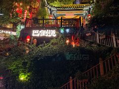 -巴倒烫陆派火锅山庄(南山总店)