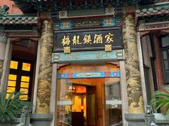 门面-梅龙镇酒家(南京西路总店)