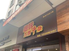 门面-细妹五香牛杂(步行街店)