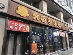 -火枪手串吧·鹤岗小串涮肚(亦庄店)