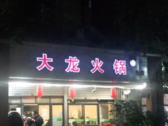 门面-大龙火锅(老店)
