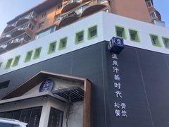 -鑫涛温泉汗蒸时代