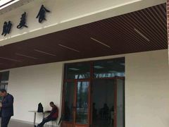 -长兴岛郊野公园农场食堂