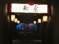 门面-余欢领鲜火锅(新街口店)