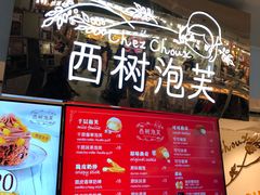 -西树泡芙(正佳店)