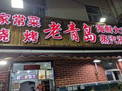 门面-海帮主·蒸汽海鲜青岛菜(栈桥火车站店)