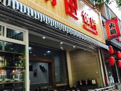 门面-雨田饭店