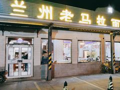 -兰州老马拉面(四王府店)