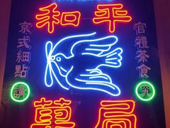 -和平菓局(王府井店)