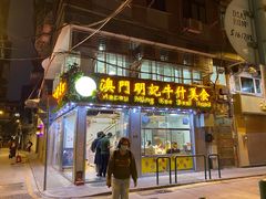 -明记牛杂(新马路分店)