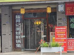 -盐井记·自贡美蛙鲜锅兔(中和店)