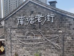 -南塘老街