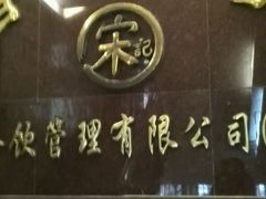 招牌-宋记香辣蟹(曹家渡店)