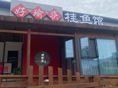 -好瑜筷桂鱼专门店(植物园店)