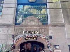 -IL TEATRO 精品意大利餐厅