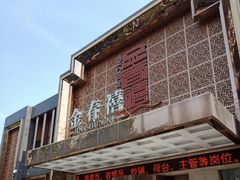 -金春禧(英雄山路旗舰店)
