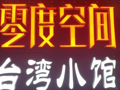 -零度空间·台湾小馆(五道口购物中心店)