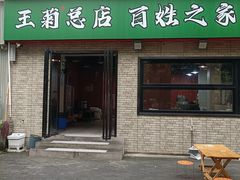 -王菊美食街·王菊面馆(总店)