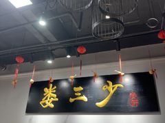 -娄三少·老北京春饼烤鸭家常菜(富力又一城店)