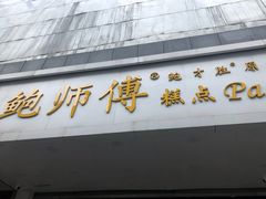 -鲍师傅糕点(春熙路店)