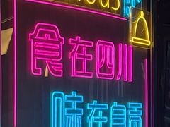 -蛙兔鸡自贡风味·特色江湖菜(广都店)