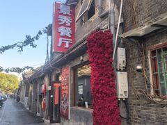 -景秀餐厅(南锣鼓巷店)