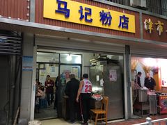 门面-马记粉店(五一东村店)
