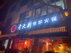 门面-老天桥蛙炉火锅(姑苏总店)