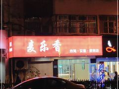 -麦乐香(至美大厦店)