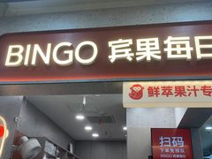 -Bingo宾果每日(万达店)