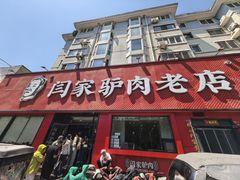 -闫家驴肉老店(华电一校店)