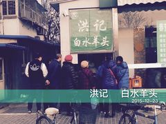-洪记白水羊头(天坛店)