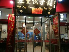 门面-庆丰包子铺(宣武门店)