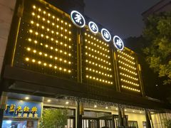 -茶叁酒肆·楚味江湖(菱角湖店)