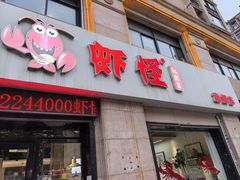-盱眙虾怪·旗舰店