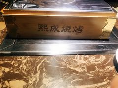 -熙成烧烤·三十三年(开发区店)