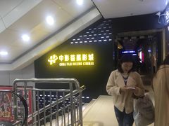 门面-中影荟星激光影城(西丽店)