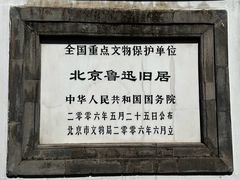 -北京鲁迅博物馆(北京新文化运动纪念馆鲁博馆区)