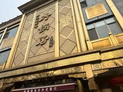 -砂锅居(西四店)